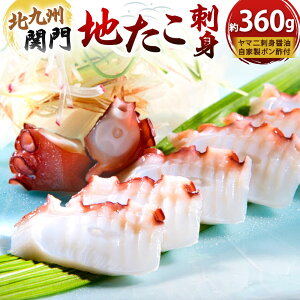 【ふるさと納税】【配送指定日必須】冷蔵 北九州市関門 地たこ刺身 約360g ヤマ二刺身醤油、自家製ポン酢付 タコ 地タコ 地蛸 しょうゆ ポン酢 タコ刺し 国産 福岡県北九州市