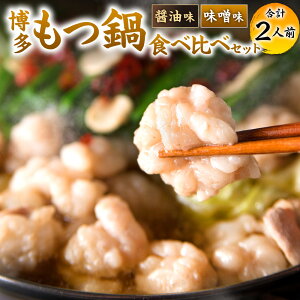 【ふるさと納税】博多 もつ鍋 食べ比べ 1人前セット( 醤油味・味噌味 ) 合計2人前 2種類 国産牛もつ 醤油スープ 味噌スープ ちゃんぽん麺 薬味 にんにく 唐辛子 鍋 モツ鍋 ホルモン 牛肉 お