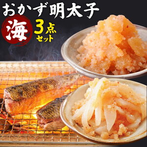 【ふるさと納税】明太子屋がこだわった おかず明太子 海セット(いか明太子170g・数の子明太子170g・いわし明太子4尾) 3種類 食べ比べ おかず 明太子 めんたいこ ご飯のおとも いか 数の子