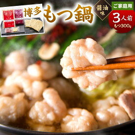 【ふるさと納税】【ご家庭用】博多もつ鍋 ( 醤油味 ) 3人前 牛もつ300g 醤油スープ ちゃんぽん麺 薬味 にんにく 唐辛子 鍋 モツ鍋 ホルモン 牛肉 お肉 小腸 名物 もつ鍋 国産 冷凍 福岡県 九州 送料無料