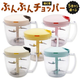 【ふるさと納税】電子レンジ対応容器付き ぶんぶんチョッパー 強化版 選べるカラー ブラック / ブルー / ブラウン / ピンク / イエロー 900mL みじん切り スライサー フードチョッパー サラダスピナー 手動 フードカッター 便利 調理器具 福岡県北九州市