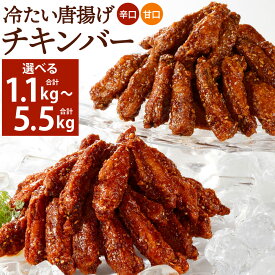 【ふるさと納税】冷たい唐揚げ チキンバー 辛口・甘口セット 2種類 ＜選べる＞ 計1.1kg(各1袋) / 計2.2kg(各2袋) / 計3.3kg(各3袋) / 計4.4kg(各4袋) / 計5.5kg(各5袋) 食べ比べ 手羽元 ピリ辛 鶏肉 お肉 調理済 甘辛ダレ 冷凍 唐十 福岡県北九州市