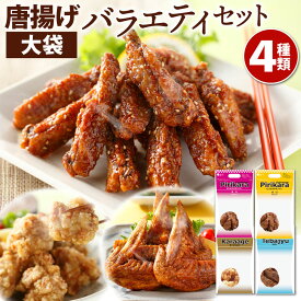 【ふるさと納税】唐十 唐揚げ 大袋 4種 バラエティセット 食べ比べ ピリカラチキンバー 辛口 甘口 からあげ 手羽 合計2.3kg 4袋 鶏肉 お肉 チキンバー おかず おつまみ 冷凍 福岡県北九州市