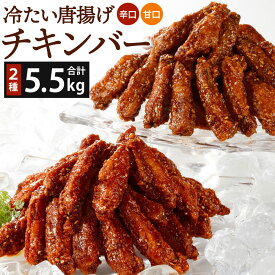【ふるさと納税】冷たい唐揚げ チキンバー 辛口・甘口セット 2種類 ＜選べる＞ 計1.1kg(各1袋) / 計2.2kg(各2袋) / 計3.3kg(各3袋) / 計4.4kg(各4袋) / 計5.5kg(各5袋) 食べ比べ 手羽元 ピリ辛 鶏肉 お肉 調理済 甘辛ダレ 冷凍 唐十 福岡県北九州市