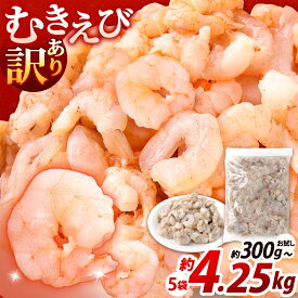 【ふるさと納税】【訳あり】むきえび 〈 選べる 〉約300g(お試し1袋) / 約850g(1袋) / 計1.7kg(2袋) / 計2.5kg(3袋) / 計3.4kg(4袋) / 計4.2kg(5袋) バナメイエビ ピンクエビ えび 海老 ぷりぷり バラ凍結 サイズ不揃い 小さい 冷凍 福岡県北九州市