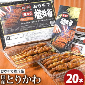 【ふるさと納税】おウチで権兵衛 国産 とりかわ串 20本セット 合計400g(約20g×20本) 希少 鶏皮 くび皮 鶏 焼き鳥 串 焼鳥 やきとり おつまみ 権兵衛のとりかわ 冷凍 九州 送料無料