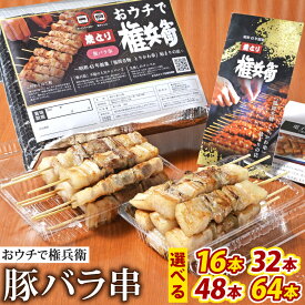 【ふるさと納税】おウチで権兵衛 豚バラ串 〈選べる〉16本 / 32本 / 48本 / 64本 1本約30g 豚ばら 串 豚肉 お肉 おつまみ バーベキュー BBQ アウトドア 居酒屋 家呑み 冷凍 居酒屋 家飲み 名物