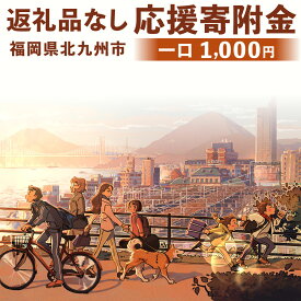 【ふるさと納税】【返礼品なし】 ふるさと北九州市応援寄附金 (1,000円単位でご寄附いただけます) 寄附のみ お礼品なし 福岡県 北九州市