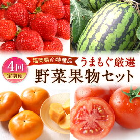 【ふるさと納税】【年4回定期便】福岡県産特産品 うまもぐ厳選野菜果物セット 博多 あまおう いちご イチゴ 苺 若松 濃縮 トマト 優等品 若松クイーン すいか 西瓜 博多秋王 柿 カキ フルーツ 野菜 果物 定期便 旬 季節 国産 福岡県 北九州市