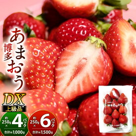 【ふるさと納税】福岡県産 博多あまおう DX上級品 1パック約250g入り 〈選べる〉4パック(合計約1kg) または 6パック(合計約1.5kg) 福岡県産特産品 うまもぐ厳選果物 いちご フルーツ 旬 果物 苺 冷蔵 国産 九州【2026年2月上旬～3月上旬発送予定】