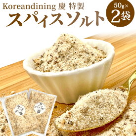 【ふるさと納税】スパイスソルト 合計約100g 50g×2袋 塩 調味料 スパイス ソルト 小袋 味付け ちょい足し 特製 福岡県北九州市