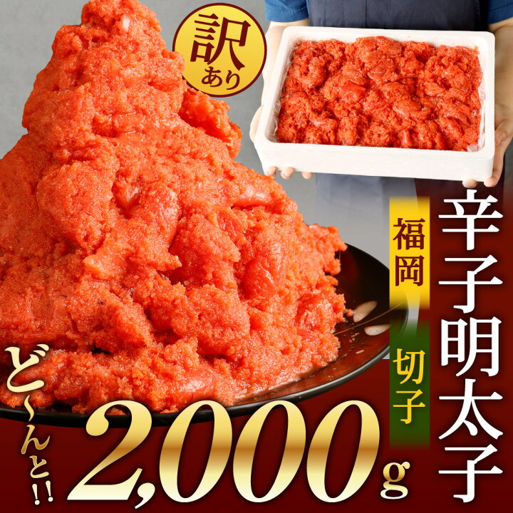 楽天市場】【ふるさと納税】【訳あり】 本場福岡!辛子明太子 ど〜んと2kg 切子 めんたいこ スケトウダラ まいしん 切子 明太子 訳あり かたくずれ・バラつきあり 冷凍 送料無料 : 福岡県北九州市 楽天市場】【ふるさと納税】【訳あり】 本場福岡!辛子明太子 ど〜んと2kg 切子 めんたいこ スケトウダラ まいしん 切子 明太子 訳あり かたくずれ・バラつきあり 冷凍 送料無料 : 福岡県北九州市