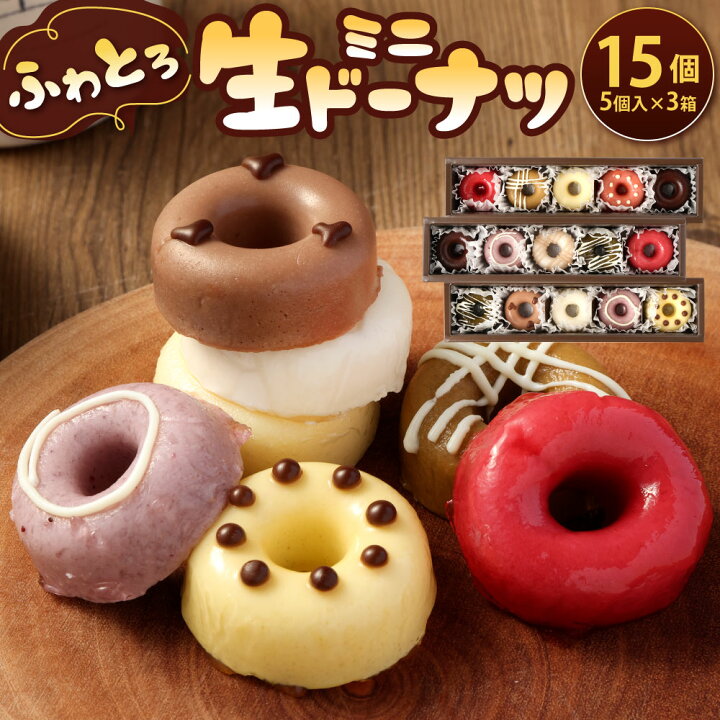 楽天市場】【ふるさと納税】ふわとろ 生ドーナツ ミニセット 5個入り×3 