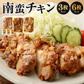 【ふるさと納税】南蛮チキン 鶏もも肉の南蛮たれ漬 〈選べる〉3枚 または 6枚 セット 1枚180g たれ漬け 鶏肉 鶏もも お肉 もも肉 生肉 味付き タルタルソース 漬けだれ 特製 南蛮 チキン 冷凍 国産 福岡県 北九州市