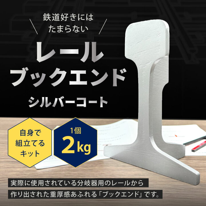 楽天市場】【ふるさと納税】レールブックエンド ( シルバーコート ) 1 
