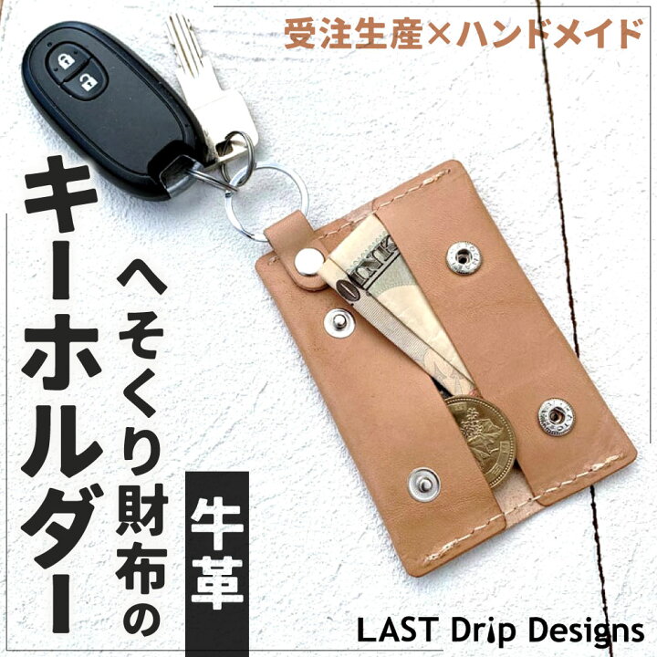 楽天市場】【ふるさと納税】牛革 へそくり財布の キーホルダー 総丈縦 