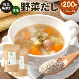 【ふるさと納税】国産 完全無添加 野菜だし 100g×2袋 合計200g 出汁 粉末 無塩 無香料 無着色 保存料不使用 動物性原料不使用 お吸い物 スープ 鍋 汁物 料理 無添加 うま味 だしチャック袋 国産 前田家