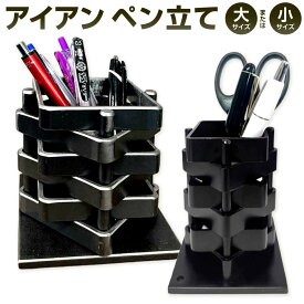 【ふるさと納税】倒れないアイアンペン立て 小サイズ または 大サイズ 選べるサイズ 1個 鉄 ペン立て 雑貨 文房具 ペンスタンド 小物入れ 小物収納 机上収納 おしゃれ 重厚感 艶消しブラック ブラック 黒 モノトーン スタイリッシュ 福岡県北九州市