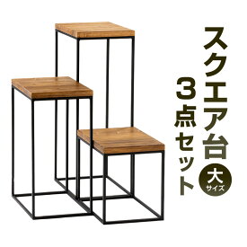 【ふるさと納税】スクエア台 3点セット 大 艶消しブラック×ラスティックパイン 鉄 アイアン ウッド 杉 無垢材 インテリア ディプレイ 小物スタンド 飾り台 フレーム おしゃれ モダン 重厚感 福岡県北九州市