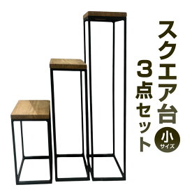【ふるさと納税】スクエア台3点セット 小 艶消しブラック×ジャコビーン 鉄 アイアン ウッド 杉 無垢材 インテリア ディプレイ 小物スタンド 飾り台 フレーム おしゃれ モダン 重厚感 福岡県北九州市