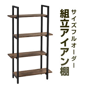 【ふるさと納税】サイズフルオーダー!! 組立アイアン棚 艶消しブラック×ジャコビーン 鉄 アイアン ウッド 杉 無垢材 シャープ シンプル シェルフ 棚 収納 オーダー カスタム 福岡県北九州市