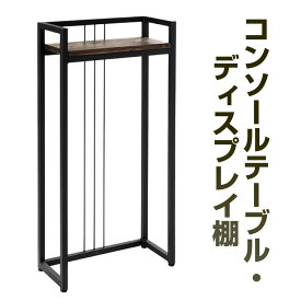 【ふるさと納税】コンソールテーブル・ディスプレイ棚 艶消しブラック×ウォルナット 横幅55cm 奥行25cm 高さ108cm 棚までの高さ100cm 鉄 アイアン ウッド 杉 無垢材 インテリア 収納 棚 おしゃれ ブラック 黒 小物置き 福岡県北九州市