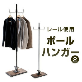【ふるさと納税】レール使用 ポールハンガー 2 艶消しクリア（鉄の色）×ウォルナット 幅40cm 奥行25cm 高さ168cm 鉄 アイアン ウッド 杉 無垢材 レール ポール ハンガー スタンド 帽子 バッグ インテリア 家具 組立式 福岡県北九州市