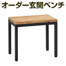 【ふるさと納税】オーダー玄関ベンチ 艶消しブラック×ラスティックパイン 鉄 アイアン ウッド 杉 無垢材 スツール 椅子 腰掛け おしゃれ 木 ベンチ カスタム可能 インテリア 家具 福岡県北九州市