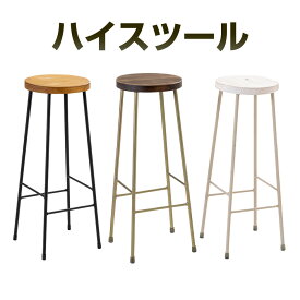 【ふるさと納税】ハイスツール 選べるカラー 座面直径24cm 鉄 アイアン ウッド 杉 無垢材 スツール カウンタースツール 椅子 丸 カウンターチェア ハイチェア 腰掛け シンプル スリム ブラック 黒 金 ゴールド ベージュ 白 おしゃれ インテリア 福岡県北九州市