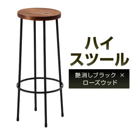 【ふるさと納税】ハイスツール 艶消しブラック×ローズウッド 座面直径24cm 鉄 アイアン ウッド 杉 無垢材 スツール カウンタースツール 椅子 丸 カウンターチェア ハイチェア 腰掛け シンプル スリム ブラック 茶 茶色 おしゃれ インテリア 福岡県北九州市