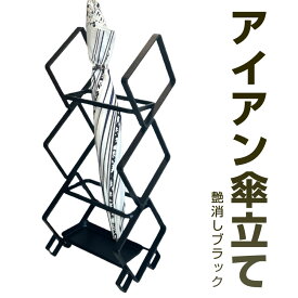 【ふるさと納税】アイアン傘立て 艶消しブラック 幅23cm 奥行24cm 高さ57cm 鉄 アイアン 傘スタンド 傘 収納 玄関 玄関収納 スタンド おしゃれ モダン 受け皿付き スマート 福岡県北九州市
