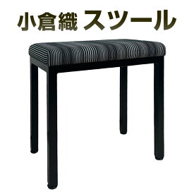 【ふるさと納税】小倉織 玄関ベンチ・スツール・ドレッサー・補助イス 艶消しブラック×無彩キュービック サイズ カスタム 鉄 アイアン 伝統織物 上質 縦縞 縞模様 チェア 椅子 補助椅子 伝統 家具 おしゃれ 福岡県北九州市