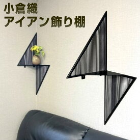 【ふるさと納税】小倉織アイアン飾り棚 艶消しブラック×無彩 22cm×22cm 高さ68cm 鉄 アイアン 小倉織 伝統織物 伝統 おしゃれ コーナー飾り棚 スペース 角 縞模様 縦縞 壁面収納 インテリア 和風 モダン 福岡県北九州市