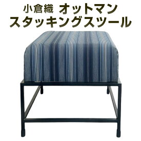【ふるさと納税】小倉織 スタッキングスツール・オットマン 艶消しブラック 座面43cm×43cm 鉄 アイアン 小倉織 伝統織物 伝統 縦縞 縞模様 和風 おしゃれ 青系 椅子 スツール 多機能 スタッキング アイアンフレーム 福岡県北九州市