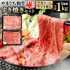 【ふるさと納税】【やまぐち和牛燦】すき焼きセット 2種類 計1kg 牛肩ロースすき焼き・牛すき焼き 各約500g 食べ比べ 牛肉 国産和牛 国産牛 お肉 牛ロース ロース すきやき 赤身 ブランド牛 黒毛和牛 冷凍