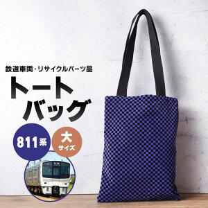 【ふるさと納税】トートバッグ 1点 〈選べる柄・サイズ〉811系 または 813系 大サイズ または 小サイズ 車両用座席 モケット 列車 パーツ 再利用 個体差あり バッグ 赤系 青系 座面 シート 車