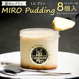 【ふるさと納税】【配達日指定必要】九州産 固めのプリン MIROプリン 8個入り ミニスプーン付 90g×8個 プリン 洋菓子 保存料一切不使用 スイーツ デザート おやつ お取り寄せ 冷蔵 お歳暮