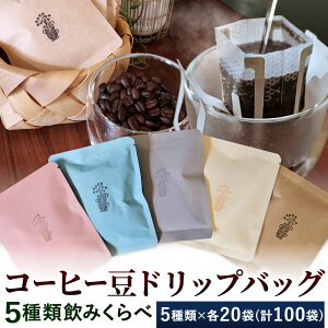 【ふるさと納税】自家焙煎 コーヒー豆 ドリップバッグ 5種類 飲みくらべセット 1袋10g 〈選べる〉25袋 / 50袋 / 100袋 ドリップコーヒー 珈琲 ブレンド 焙煎 良質 芳醇 コク 飲み比べ 福岡県 北九