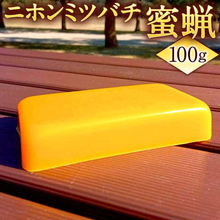 楽天市場】【ふるさと納税】ニホンミツバチ 蜜蝋 100g 純粋 希少 国産 