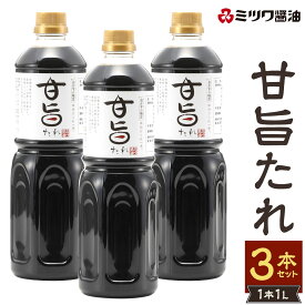 【ふるさと納税】甘旨たれ 1L×3本セット 合計3L あまうま タレ 調味料 味付け 万能 簡単 調理 煮物 煮付け 和食 ミツワ醤油 福岡県 九州 送料無料