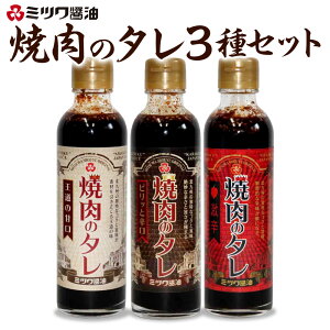 yӂ邳Ɣ[Łzē̃^ 250g×3 ÌEhEh 3{ Zbg Ă o[xL[ BBQ  \[X nol  Y  yVX[p[SALE 9J