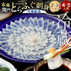 【ふるさと納税】＜ 冷蔵 ＞【配達日指定必要】本場関門とらふぐ 刺身 セット ふく一 ＜選べる＞ 2～3人前 または 4～5人前 ふぐ刺し 刺身 皮刺し 高等葱 ポン酢 ヒレフグ刺し 福岡県 国産 九州 ※ご入金から14日以降から60日以内にてご希望のお届け日を記載ください