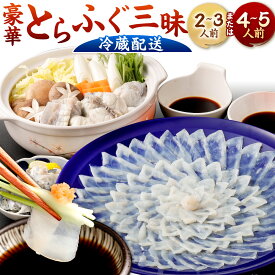 【ふるさと納税】＜ 冷蔵 ＞【配達日指定必要】豪華とらふぐ三昧セット(刺身・鍋) ＜選べる＞ 2～3人前 または 4～5人前 刺身 アラ ぶつ切り 皮刺し 高等葱 ポン酢 ふぐ刺し ふぐ鍋 ふくちり 国産 福岡県北九州市 ふく一 年末年始 39000円～66000円 3万9000円～6万6000円