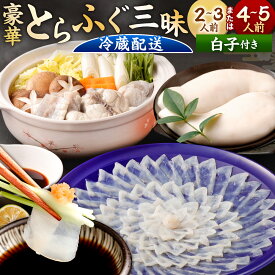 【ふるさと納税】＜ 冷蔵 ＞【配達日指定必要】豪華とらふぐ三昧セット ※白子付(刺身・鍋）＜選べる＞ 2～3人前 または 4～5人前 刺身 アラ 白子 皮刺し 高等葱 ヒレ ふぐ刺し ふぐ鍋 ふくちり 国産 ※ご入金から14日以降から60日以内にてご希望のお届け日を記載ください