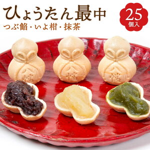 【ふるさと納税】ひょうたん最中 3種類 【9個入 12個入 16個入 20個入 25個入】つぶ餡 いよ柑 抹茶 もなか 最中 瓢箪形 和菓子 お菓子 あんこ 伊予柑 小倉餡 詰合せ 和風 北九名物 国産 福岡県