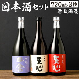 【ふるさと納税】溝上酒造 日本酒セット[1]（720ml×3本） 3種類 伸び比べ 日本酒 アルコール お酒 地酒 天心 皿倉 吟醸酒 純米吟醸 純米酒 伏流水 宅飲み 晩酌 国産 福岡県 北九州市 送料無料