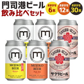 【ふるさと納税】門司港ビール 飲み比べ セット 1本350ml ＜選べる＞ 6本 または 12本 または 30本 3種以上 おまかせ ビール 地ビール アルコール お酒 飲みくらべ 宅飲み 晩酌 門司港 麦芽 ホップ 北九名物 冷蔵 福岡県 九州 送料無料