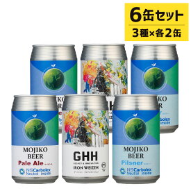 【ふるさと納税】門司港ビール ～鉄の街からの贈り物～ ペールエール ヴァイツェン ピルスナー 3種セット 各350ml 特別ラベル 選べる 3種×各2本 / 3種×各4本 / 3種×各10本 飲み比べセット 地ビール スチール缶 クラフトビール お酒 北九名物 冷蔵 福岡県北九州市