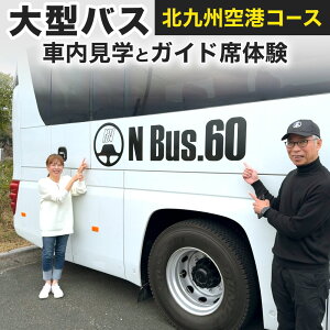 �y�ӂ邳�Ɣ[�Łz��^�o�X �ԓ����w�ƃK�C�h�ȑ̌� �y�k��B��`�R�[�X�z ��s�����o�X �o�X �K�C�h�� �̌����s �^�]�� �h���C�o�[�� �L�O�B�e ���X ���� ���w �̌� �`�P�b�g �������k��B