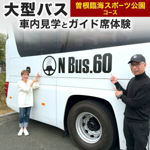 �y�ӂ邳�Ɣ[�Łz��^�o�X �ԓ����w�ƃK�C�h�ȑ̌� �y�]���ՊC�X�|�[�c�����R�[�X�z ��s�����o�X �o�X �K�C�h�� �̌����s �^�]�� �h���C�o�[�� �L�O�B�e ���X ���� ���w �̌� �`�P�b�g ��